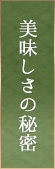 美味しさの秘密